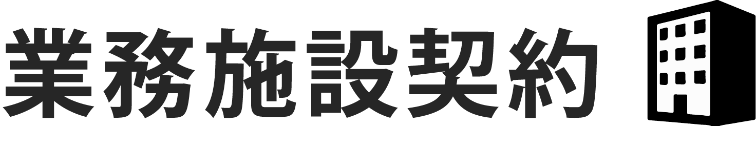 業務施設契約