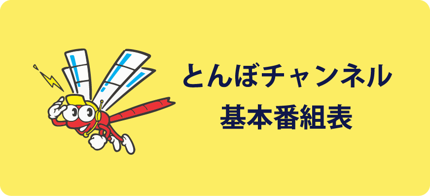 とんぼチャンネル基本番組表