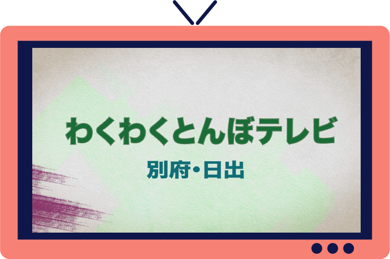わくわくとんぼテレビ