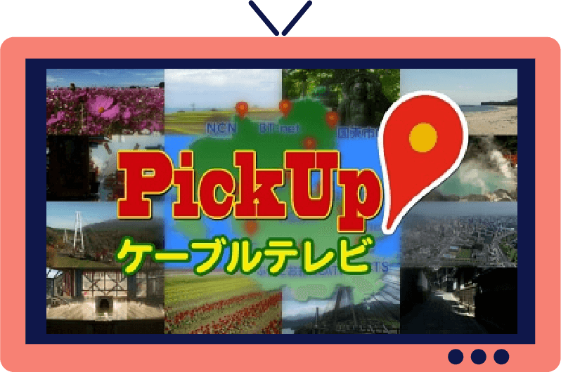 PickUp!ケーブルテレビ