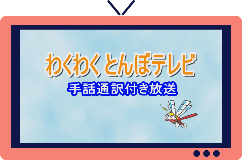 わくわくとんぼテレビ 手話放送