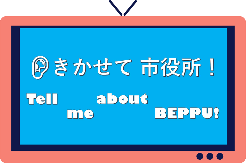 きかせて市役所!