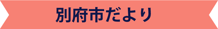 別府市だより