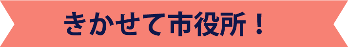 きかせて市役所！