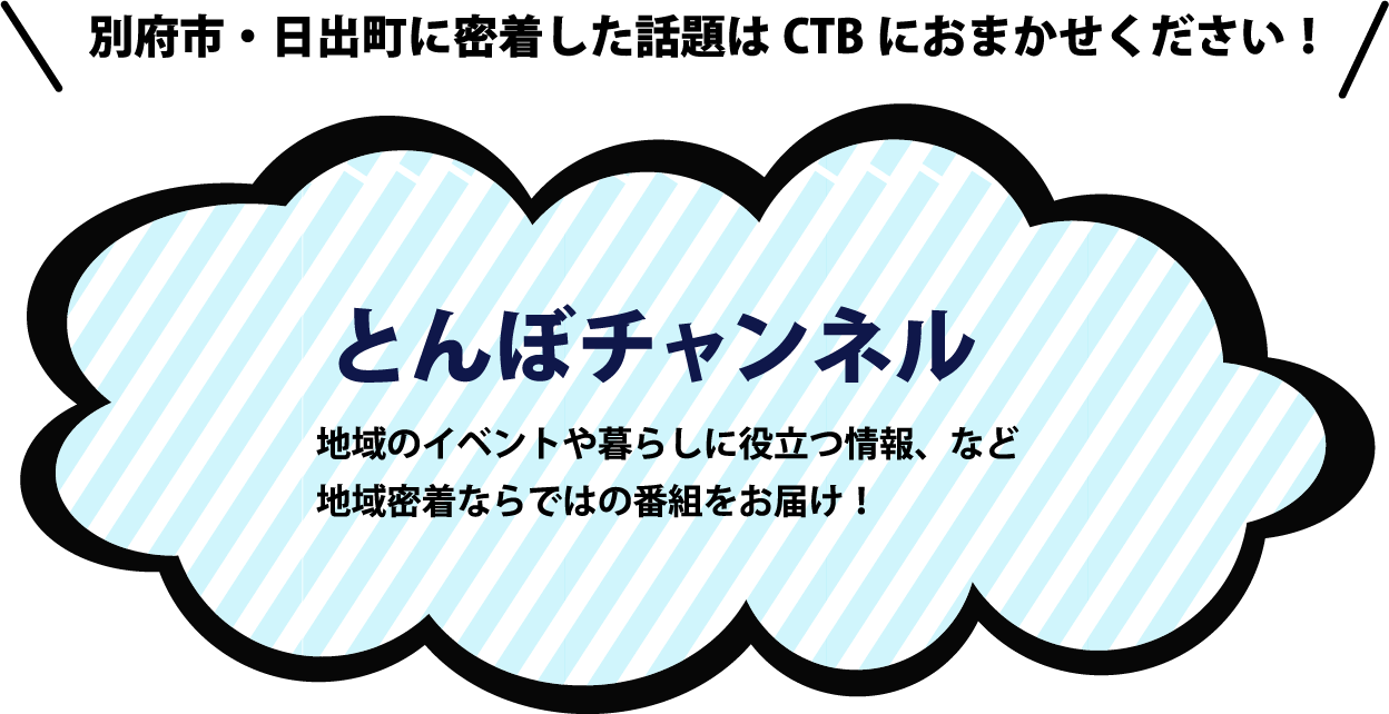 別府市・日出町に密着した話題はCTBにおまかせください！ とんぼチャンネル