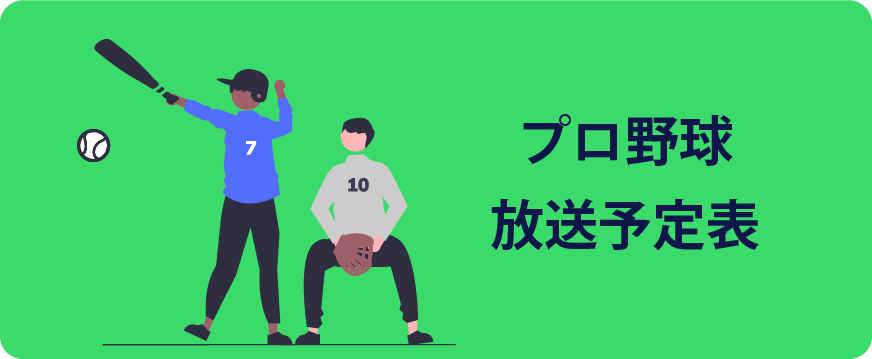 プロ野球放送予定表