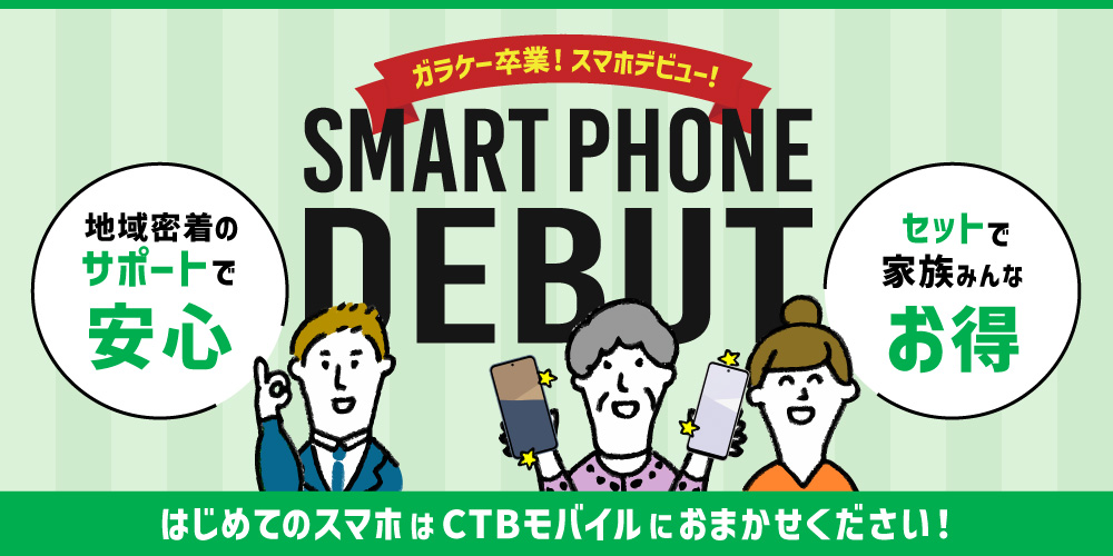 CTBモバイル
