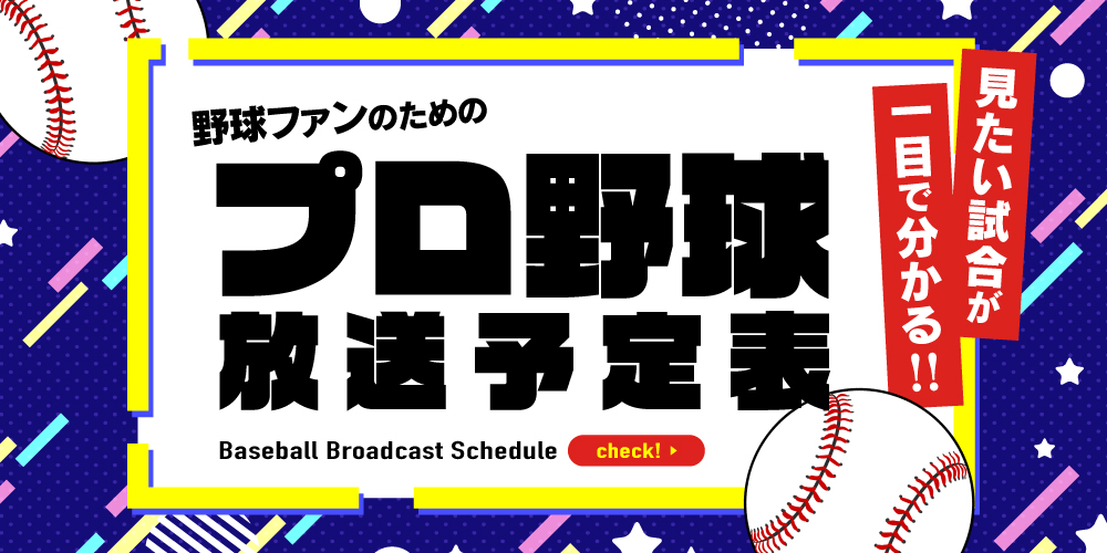 プロ野球見るなら