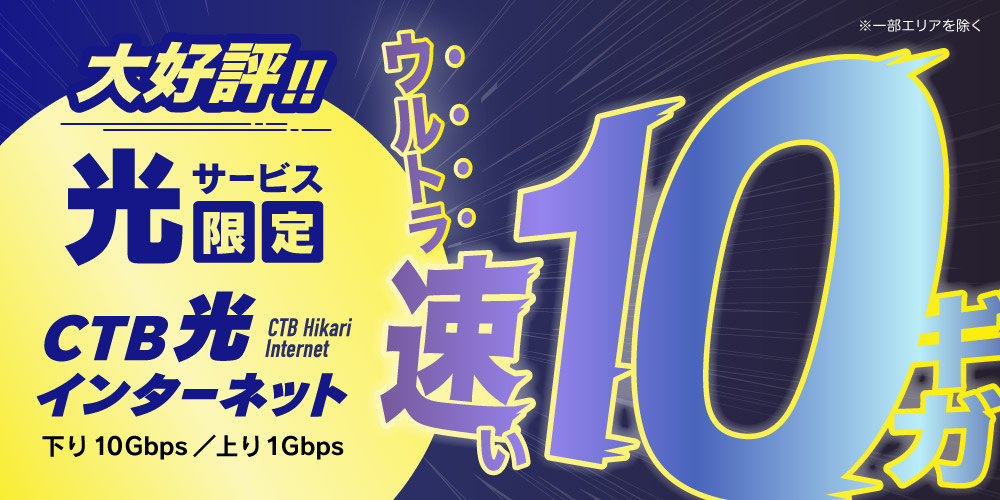 最速10ギガ