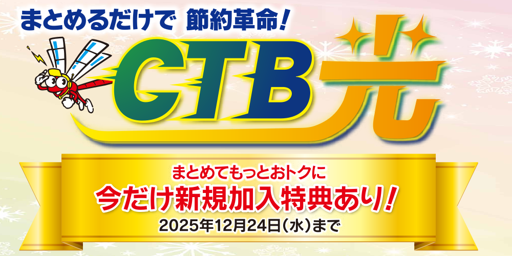 CTB光