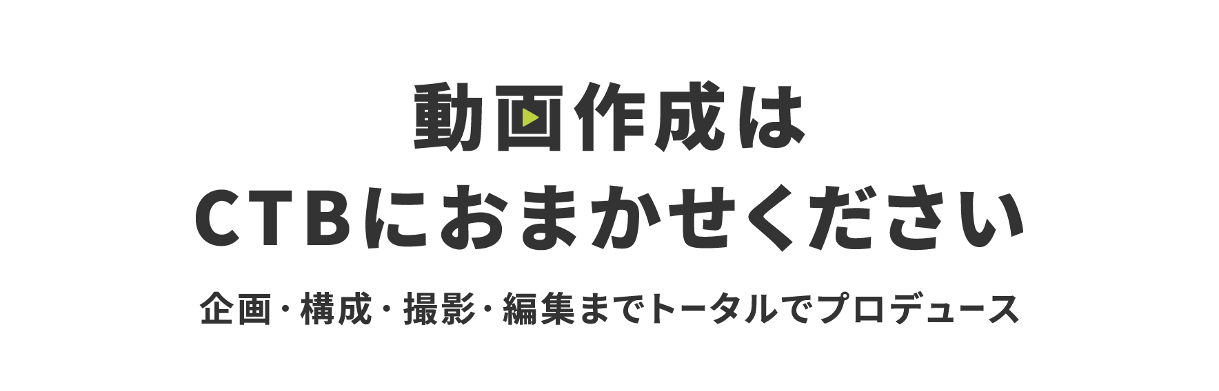 動画作成はCTBにおまかせください—企画・構成・撮影・編集までトータルでプロデュース