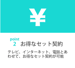 お得なセット契約