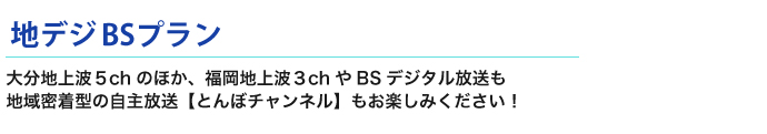 地デジBSプラン