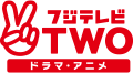 フジテレビTWO ドラマ・アニメ