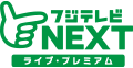 フジテレビNEXTライブ・プレミア