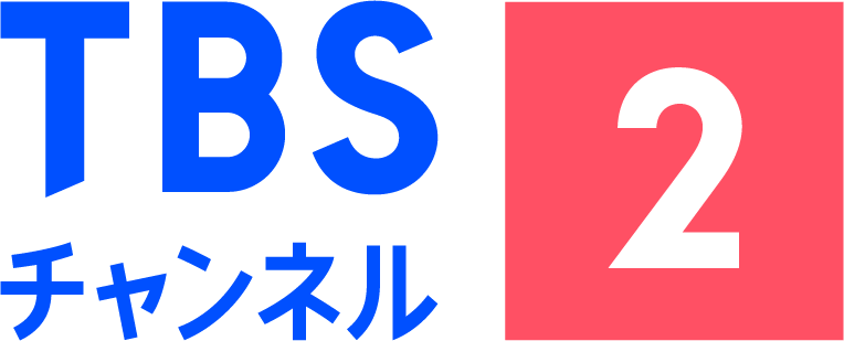 TBS チャンネル2