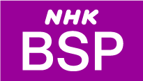 BS プレミアム