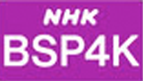 NHK BSP4K