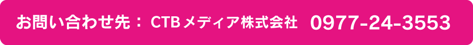 お問い合わせ先：CTBメディア株式会社0977-24-3553