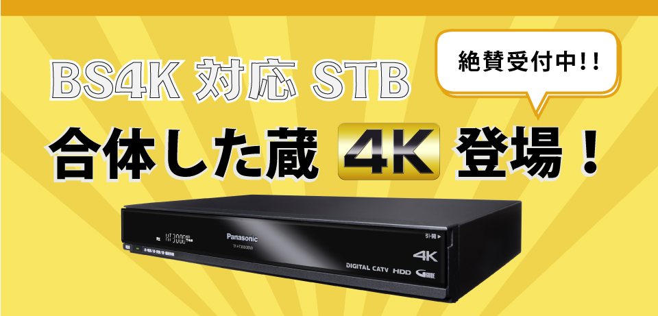 合体した蔵4K登場！