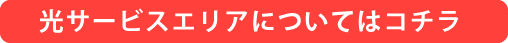 光サービスエリアについてはコチラ