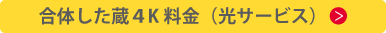 光サービスの料金表はこちら