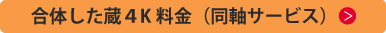 同軸サービスの料金表はこちら