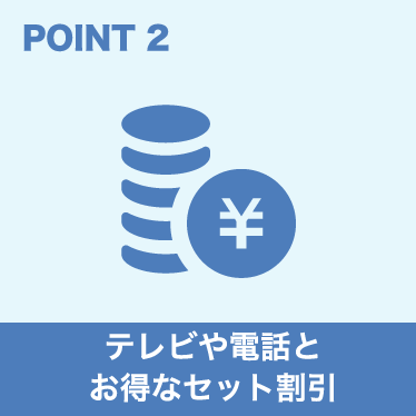 テレビや電話とお得なセット割引