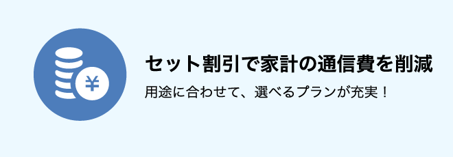 セット割引で家計の通信費を削減