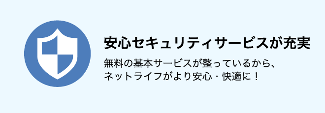 安心セキュリティサービスが充実