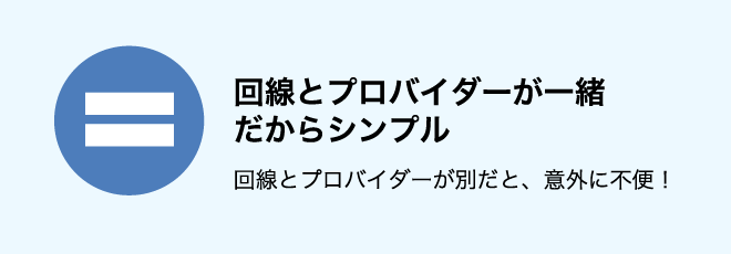 回線とプロバイダーが一緒だからシンプル