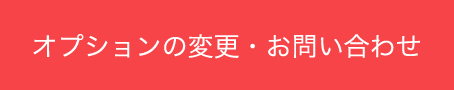 オプションの変更・お問い合わせ