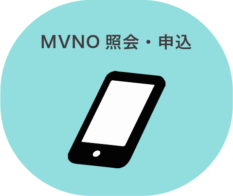 MVNO照会・申込