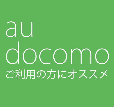 au docomo ご利用の方にオススメ