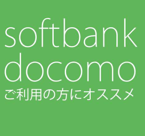 softbank docomo ご利用の方にオススメ