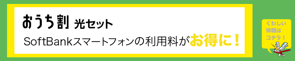 SoftBank & CTB 〈 おうち割 光セット 