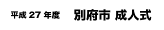 わくわくとんぼテレビ1月12日（月曜版）の特集で放送いたします。