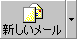 アイコン-新しいメール