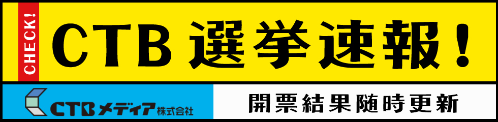 Ctbメディア 別府市 日出町のケーブルテレビ 別府市議会議員選挙 開票速報 Ctbメディア 別府市 日出町のケーブルテレビ 別府市議会議員選挙 開票速報
