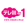 テレ朝チャンネル1は、「相棒」や「ドラえもん」、「クレヨンしんちゃん」など、超人気番組が目白押しのエンタメチャンネル!