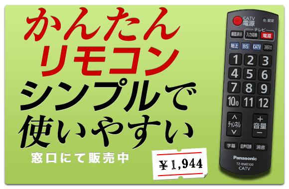 かんたんリモコン
