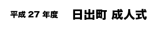 わくわくとんぼテレビ1月13日（火曜版）の特集で放送いたします。