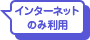 インターネットのみ利用