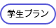 学生プラン