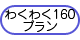 わくわく160プラン