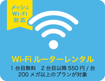 無線ルーター無料レンタル