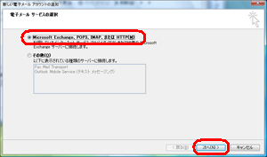 Microsoft Exchange, POP3, IMAP, またはHTTPを選択