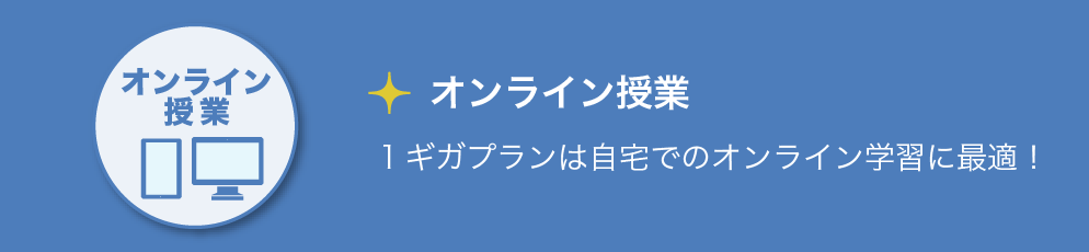 オンライン授業